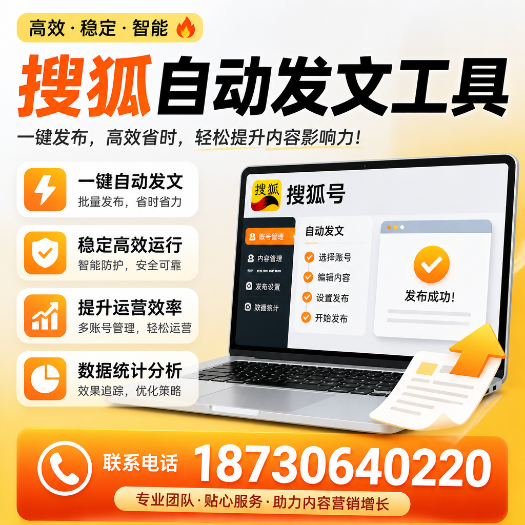 搜狐自动发文工具与其他工具对比：哪种更适合湖州企业？