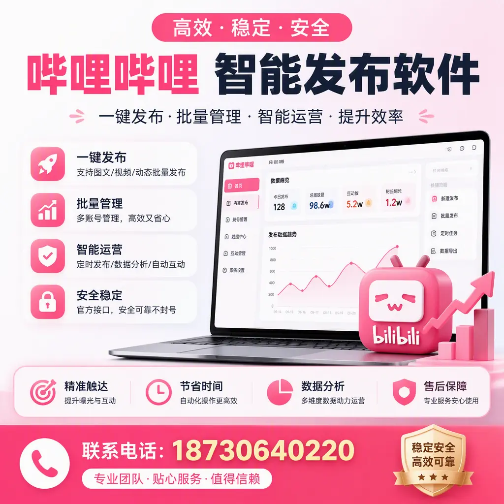 如何优化哔哩哔哩智能发布软件设置？湖州 用户的实用技巧