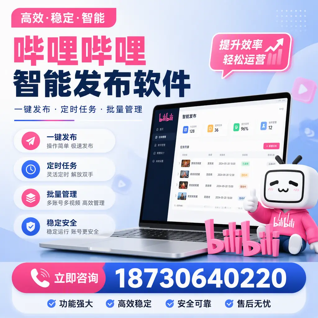哔哩哔哩智能发布软件适用场景分析：在 湖州 的最佳实践