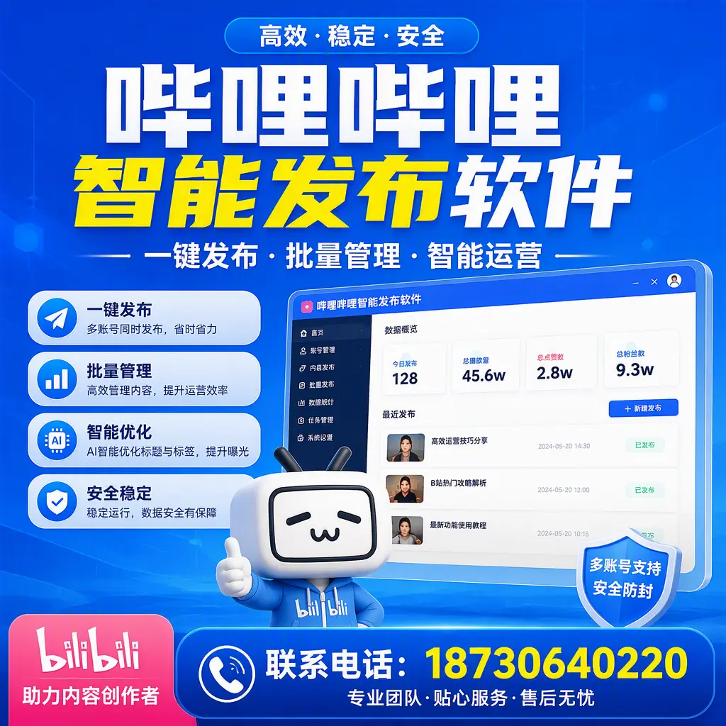 快速上手：哔哩哔哩智能发布软件的操作流程在 湖州