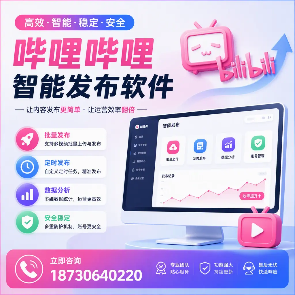 快速上手：哔哩哔哩智能发布软件的操作流程在 湖州