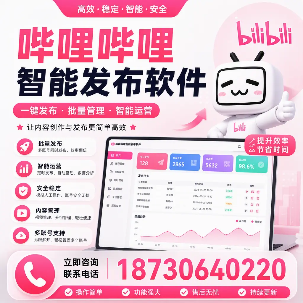 在 湖州 如何通过哔哩哔哩智能发布软件提高视频曝光率