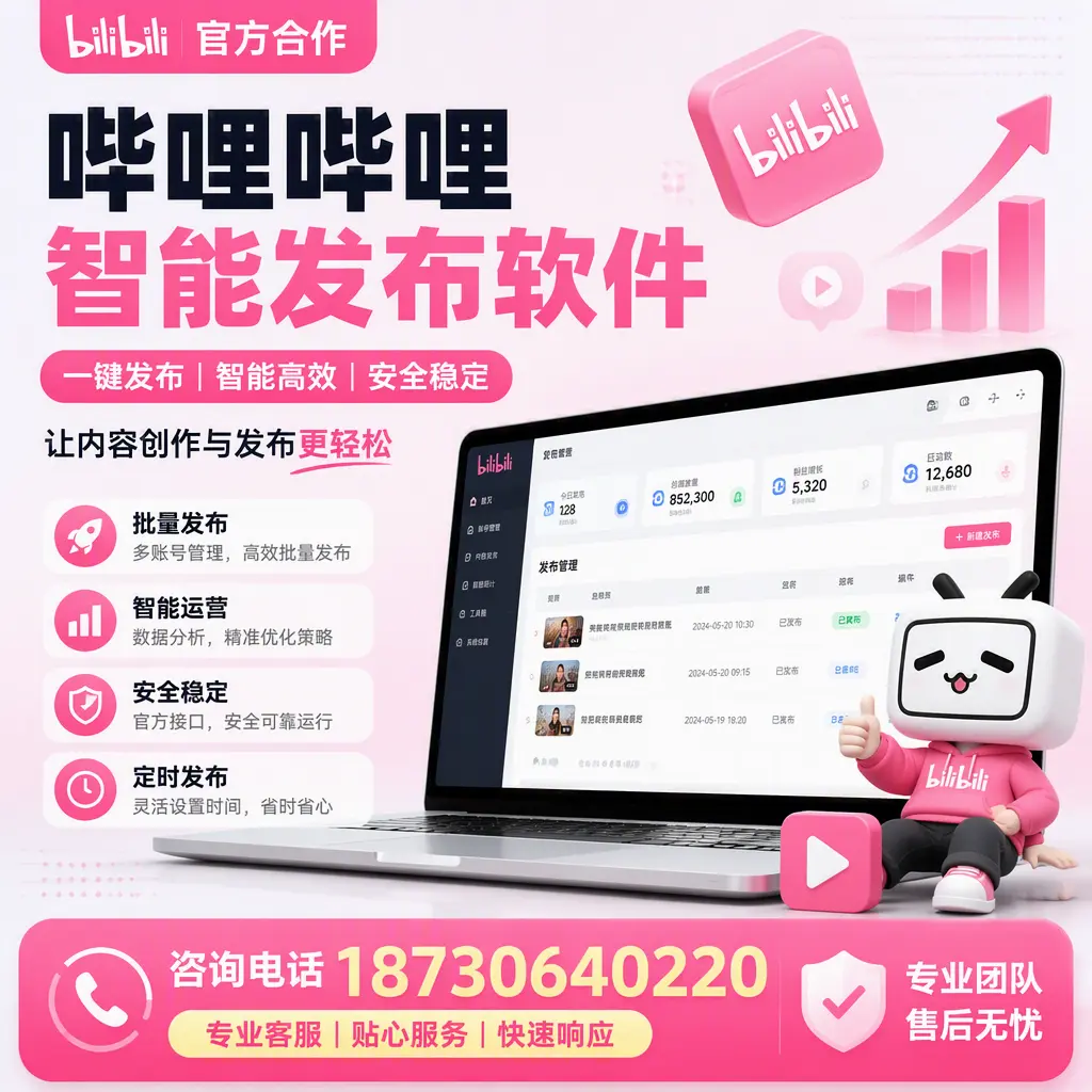 为什么选择哔哩哔哩智能发布软件？湖州 的用户分享