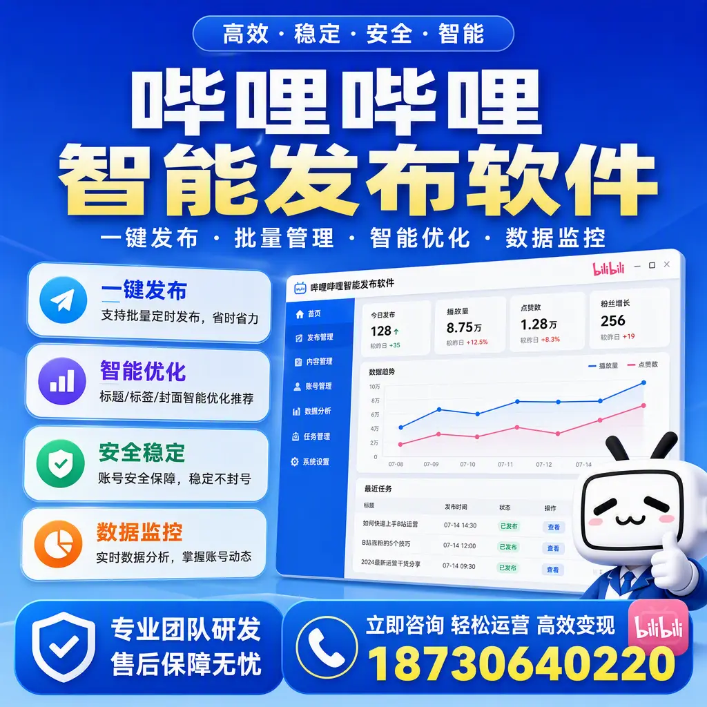 如何在 湖州 使用哔哩哔哩智能发布软件提升内容曝光率