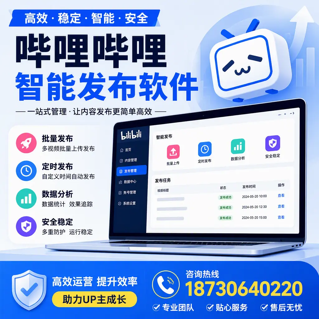 哔哩哔哩智能发布软件的性能测试与评估：湖州 用户指南