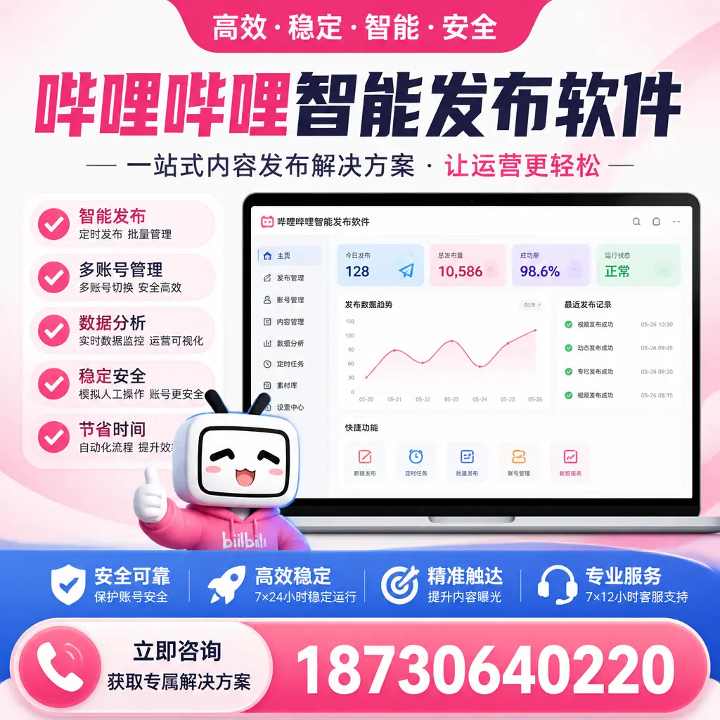 哔哩哔哩智能发布软件选型对比：哪个更适合 湖州 的你？