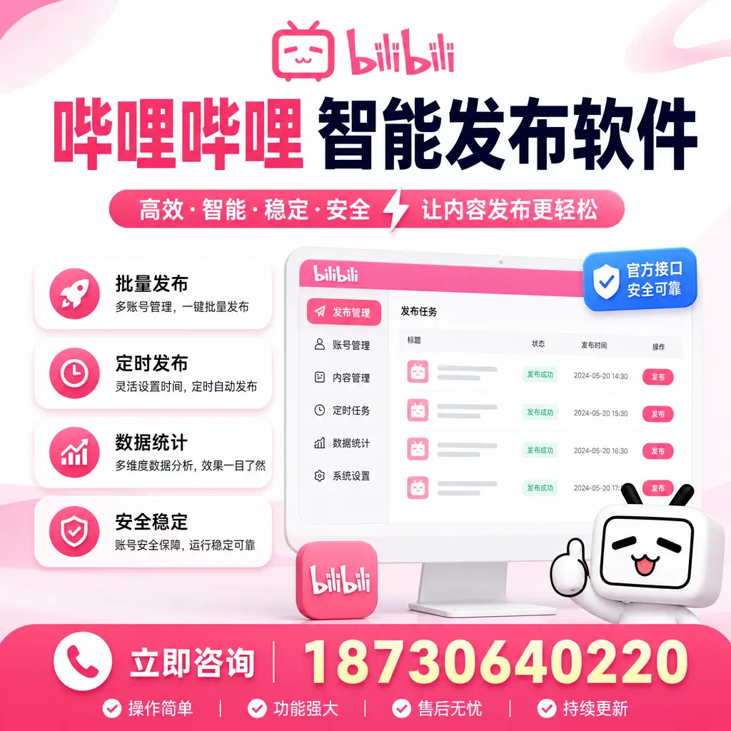 哔哩哔哩智能发布软件选型对比：哪个更适合 湖州 的你？