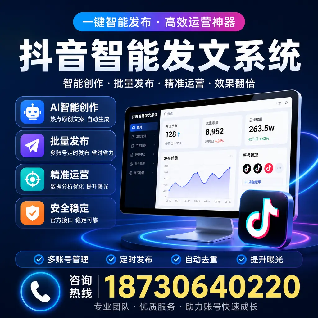 揭秘抖音智能发文系统的工作原理，助您在 湖州 增强曝光率