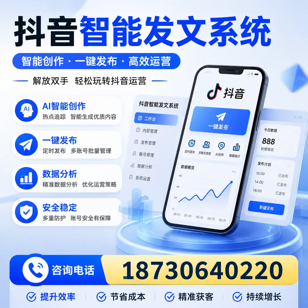 揭秘抖音智能发文系统的工作原理，助您在 湖州 增强曝光率