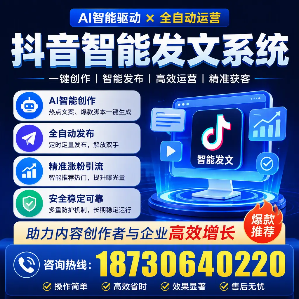 解密抖音智能发文系统:企业在 湖州 的最佳应用案例