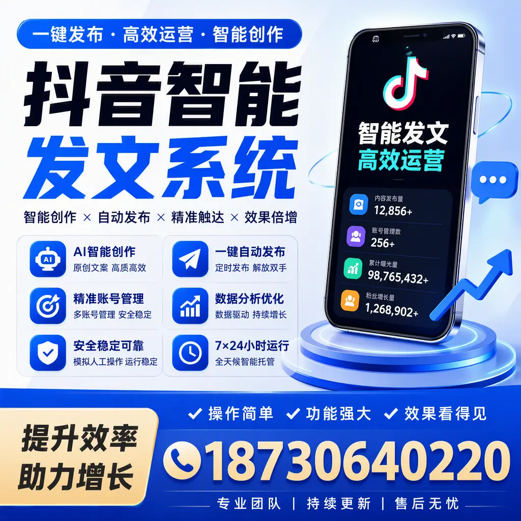 抖音智能发文系统的功能解析,如何在 湖州 提升内容营销