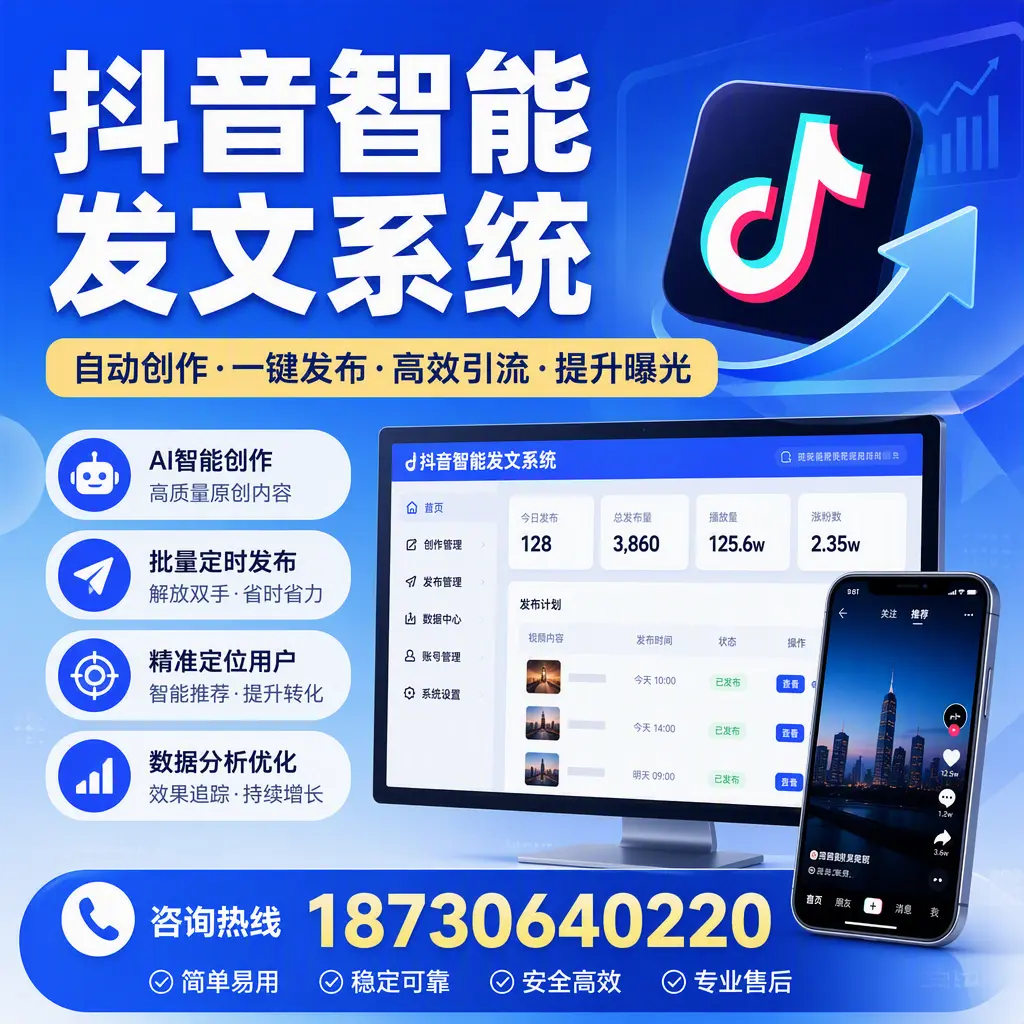 抖音智能发文系统的功能解析,如何在 湖州 提升内容营销